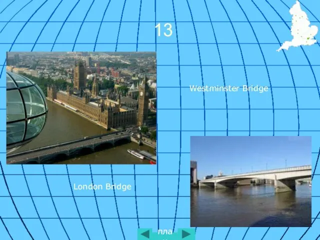 13 план Westminster Bridge London Bridge