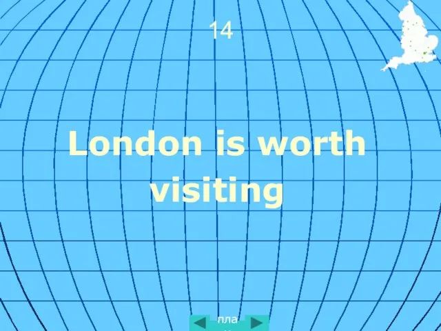 14 London is worth visiting план