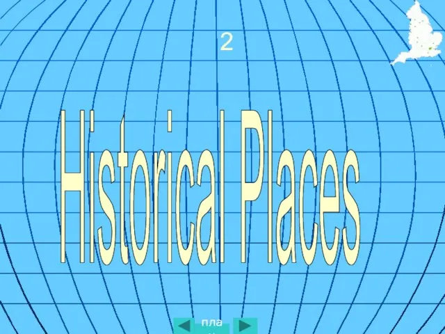 2 Historical Places план