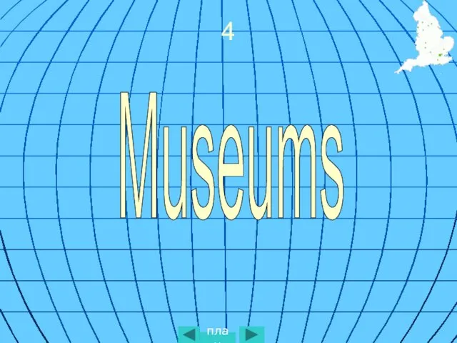 4 Museums план