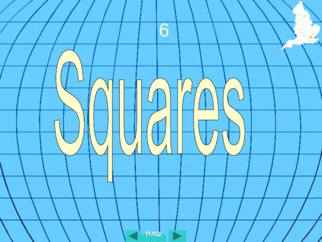 6 Squares план