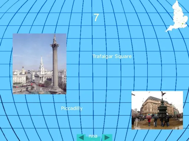 7 план Trafalgar Square Piccadilly