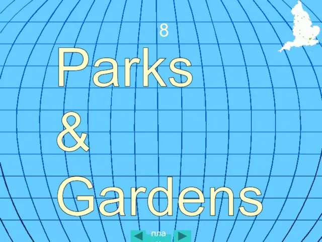 8 Parks & Gardens план