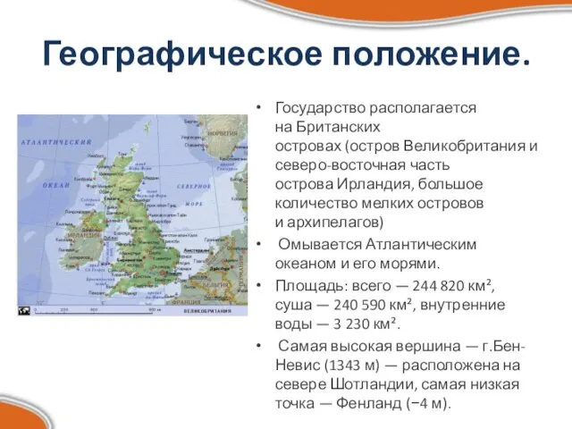 Географическое положение. Государство располагается на Британских островах (остров Великобритания и северо-восточная часть