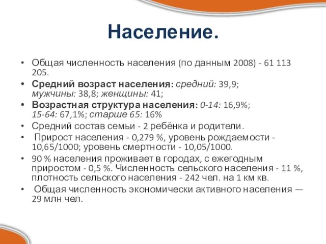 Население. Общая численность населения (по данным 2008) - 61 113 205. Средний