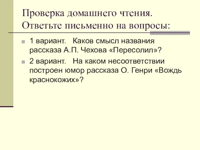 Проверка домашнего чтения. Ответьте письменно на вопросы: 1 вариант. Каков смысл названия