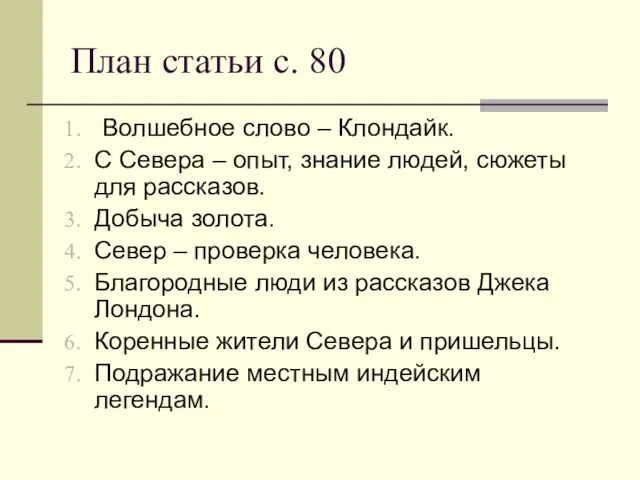 План статьи с. 80 Волшебное слово – Клондайк. С Севера – опыт,