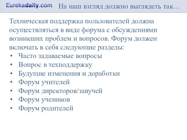 На наш взгляд должно выглядеть так… Техническая поддержка пользователей должна осуществляться в