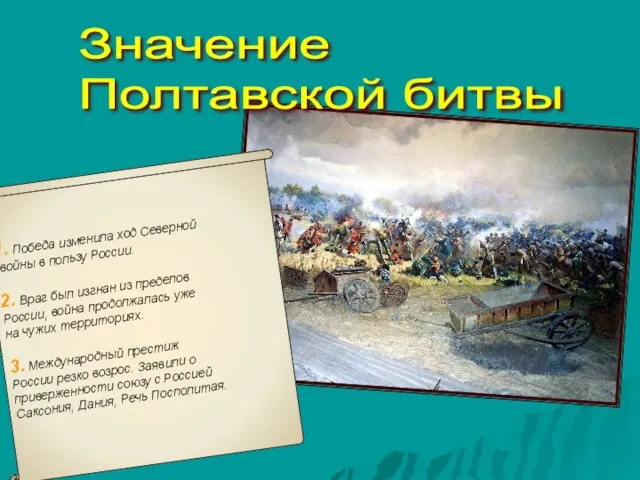 Значение Полтавской битвы 1. Победа изменила ход Северной войны в пользу России.