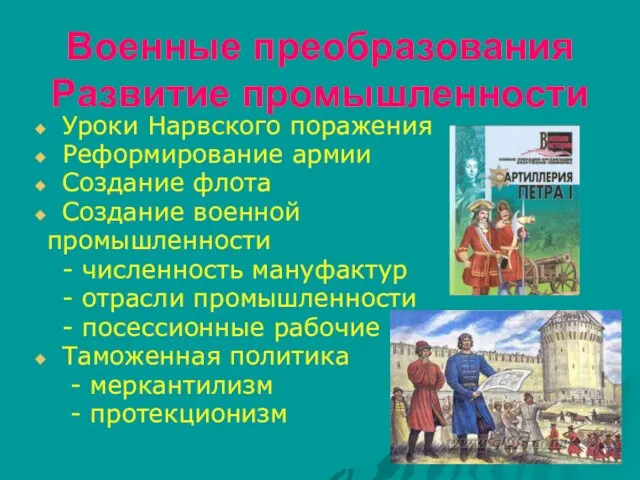 Военные преобразования Развитие промышленности Уроки Нарвского поражения Реформирование армии Создание флота Создание