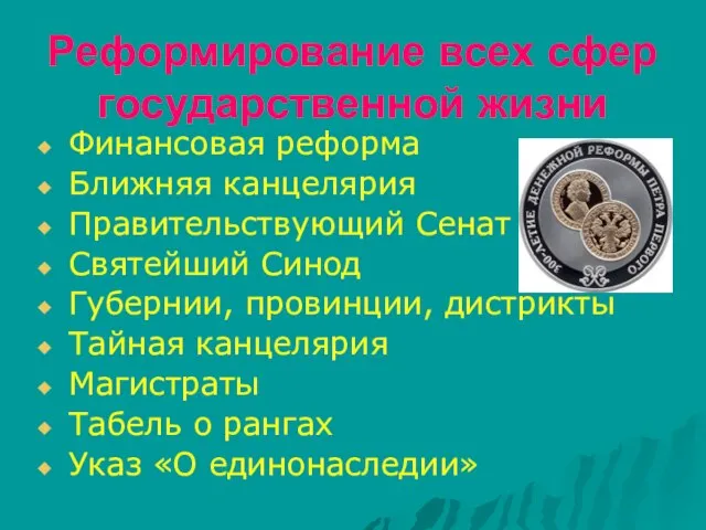 Реформирование всех сфер государственной жизни Финансовая реформа Ближняя канцелярия Правительствующий Сенат Святейший