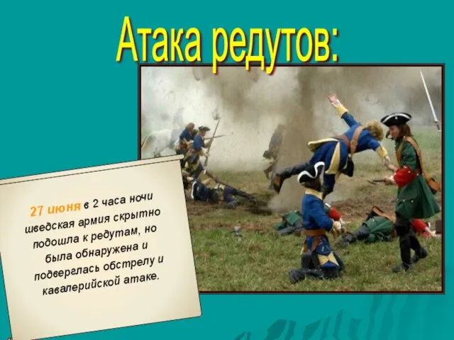 Атака редутов: 27 июня в 2 часа ночи шведская армия скрытно подошла