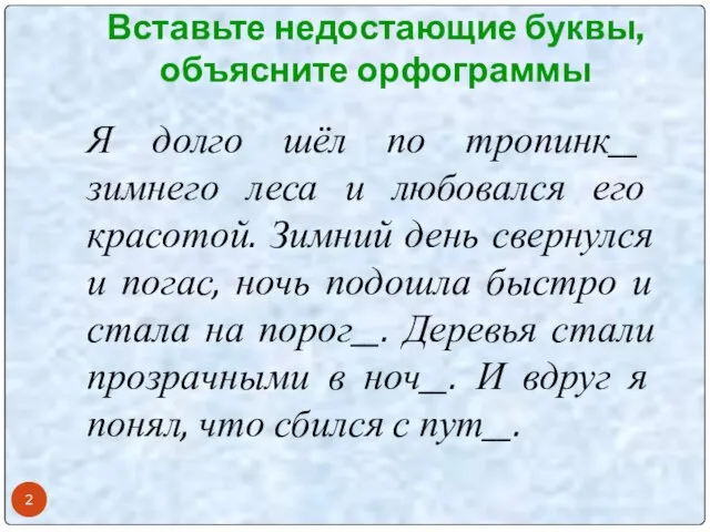 Вставьте недостающие буквы, объясните орфограммы Я долго шёл по тропинк__ зимнего леса