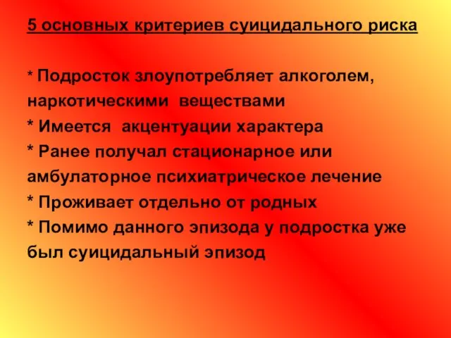 5 основных критериев суицидального риска * Подросток злоупотребляет алкоголем, наркотическими веществами *