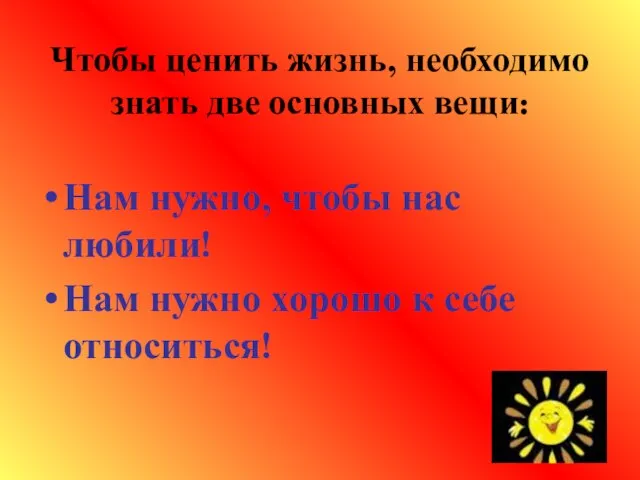 Чтобы ценить жизнь, необходимо знать две основных вещи: Нам нужно, чтобы нас