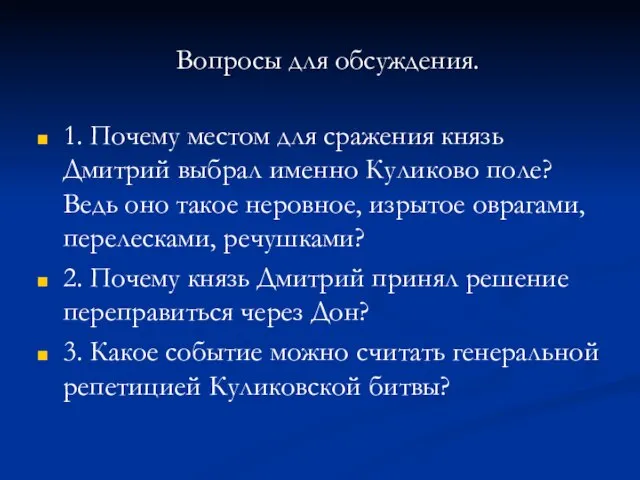 1. Почему местом для сражения князь Дмитрий выбрал именно Куликово поле? Ведь