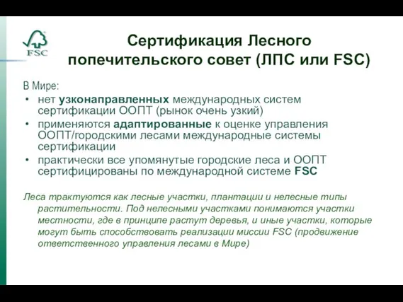 Сертификация Лесного попечительского совет (ЛПС или FSC) В Мире: нет узконаправленных международных