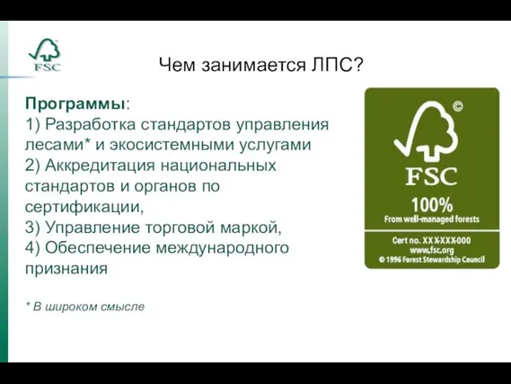 Чем занимается ЛПС? Программы: 1) Разработка стандартов управления лесами* и экосистемными услугами