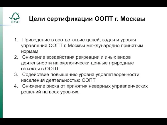 Цели сертификации ООПТ г. Москвы Приведение в соответствие целей, задач и уровня