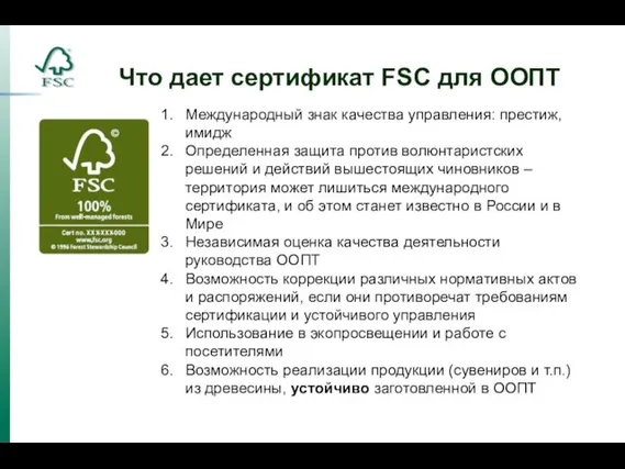 Что дает сертификат FSC для ООПТ Международный знак качества управления: престиж, имидж