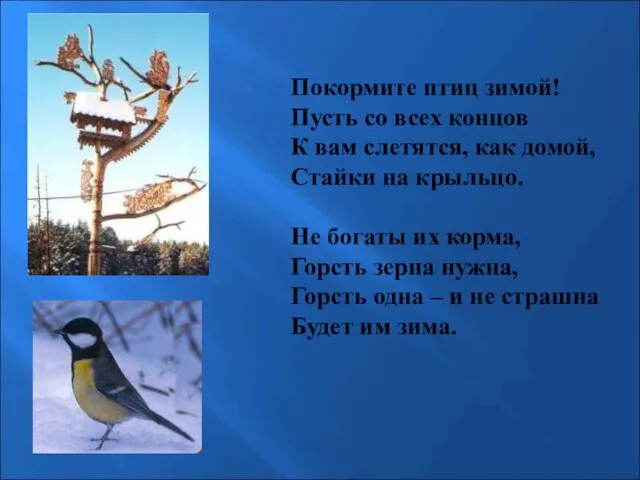 Покормите птиц зимой! Пусть со всех концов К вам слетятся, как домой,