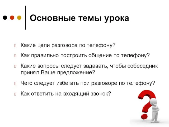 Основные темы урока Какие цели разговора по телефону? Как правильно построить общение