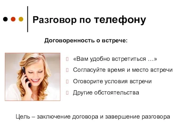 Разговор по телефону «Вам удобно встретиться …» Согласуйте время и место встречи