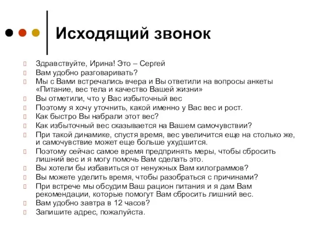 Исходящий звонок Здравствуйте, Ирина! Это – Сергей Вам удобно разговаривать? Мы с