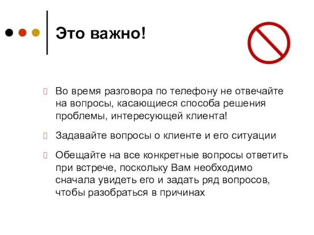 Это важно! Во время разговора по телефону не отвечайте на вопросы, касающиеся