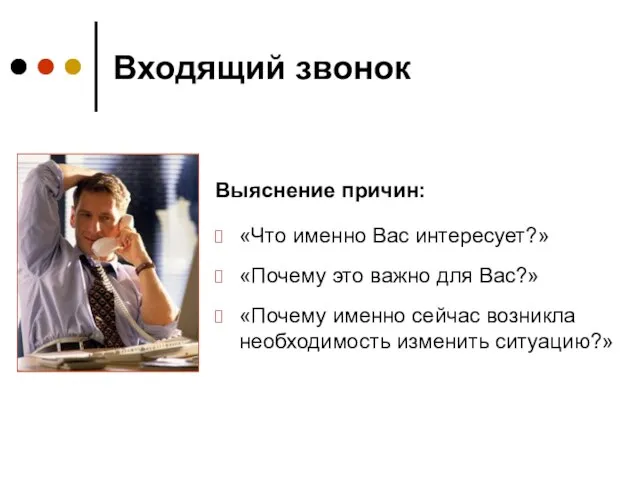 Входящий звонок «Что именно Вас интересует?» «Почему это важно для Вас?» «Почему