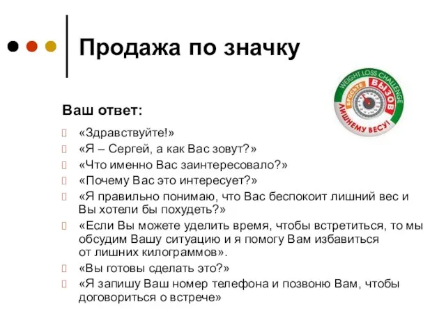 Продажа по значку «Здравствуйте!» «Я – Сергей, а как Вас зовут?» «Что