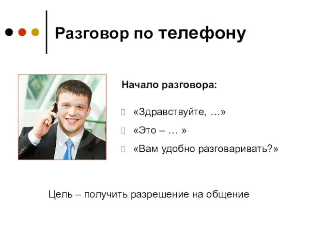 Разговор по телефону «Здравствуйте, …» «Это – … » «Вам удобно разговаривать?»