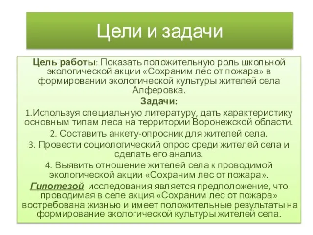 Цели и задачи Цель работы: Показать положительную роль школьной экологической акции «Сохраним