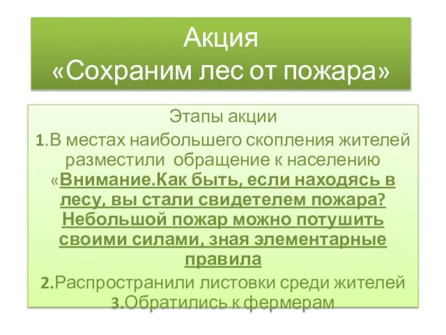 Акция «Сохраним лес от пожара» Этапы акции 1.В местах наибольшего скопления жителей