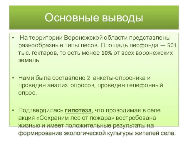 Основные выводы На территории Воронежской области представлены разнообразные типы лесов. Площадь лесфонда