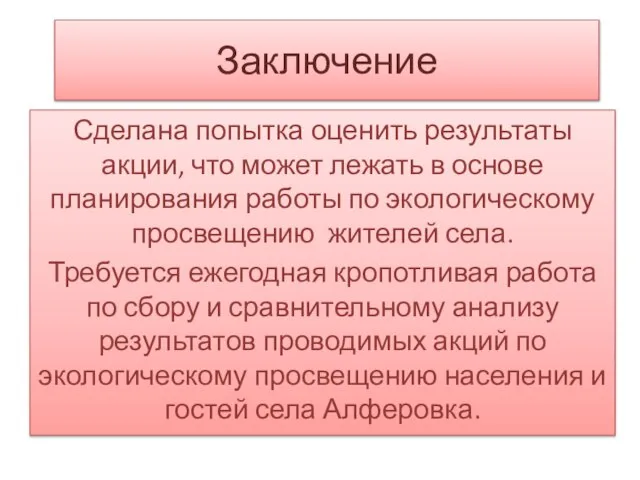 Заключение Сделана попытка оценить результаты акции, что может лежать в основе планирования