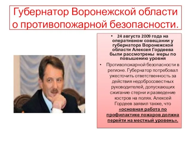 Губернатор Воронежской области о противопожарной безопасности. 24 августа 2009 года на оперативном