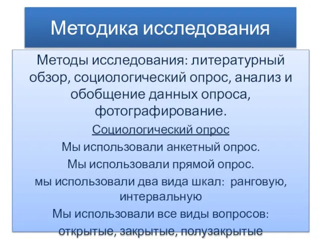 Методика исследования Методы исследования: литературный обзор, социологический опрос, анализ и обобщение данных