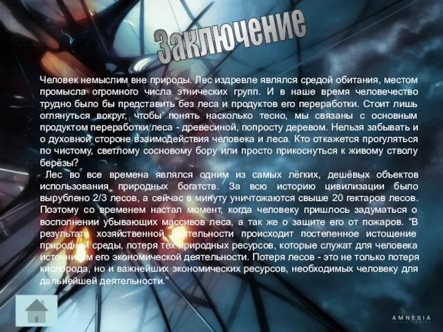 Человек немыслим вне природы. Лес издревле являлся средой обитания, местом промысла огромного