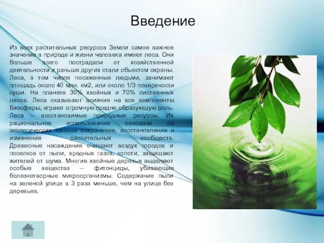 Введение Из всех растительных ресурсов Земли самое важное значение в природе и