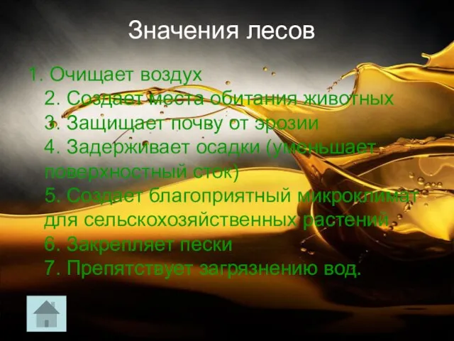 Значения лесов 1. Очищает воздух 2. Создает места обитания животных 3. Защищает