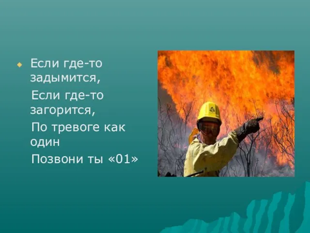 Если где-то задымится, Если где-то загорится, По тревоге как один Позвони ты «01»