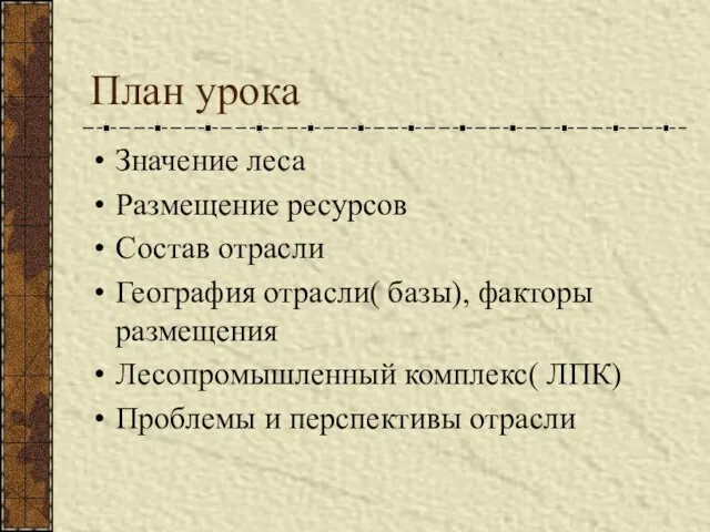 План урока Значение леса Размещение ресурсов Состав отрасли География отрасли( базы), факторы