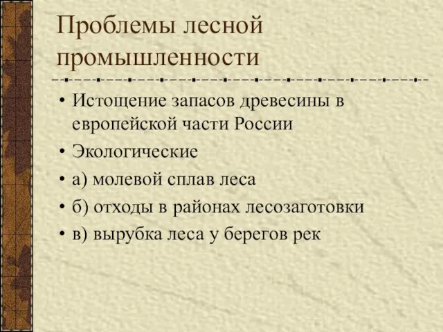 Проблемы лесной промышленности Истощение запасов древесины в европейской части России Экологические а)