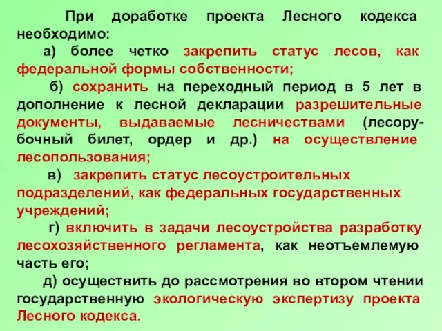 При доработке проекта Лесного кодекса необходимо: а) более четко закрепить статус лесов,