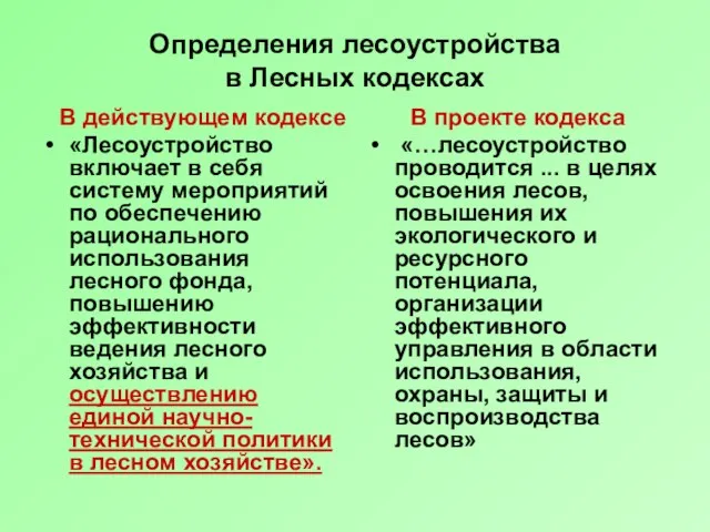 Определения лесоустройства в Лесных кодексах В действующем кодексе «Лесоустройство включает в себя