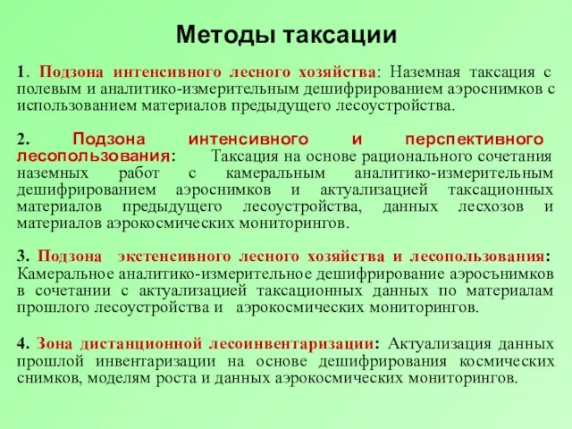 Методы таксации 1. Подзона интенсивного лесного хозяйства: Наземная таксация с полевым и