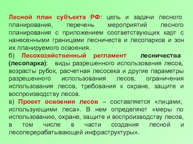 Лесной план субъекта РФ: цель и задачи лесного планирования, перечень мероприятий лесного