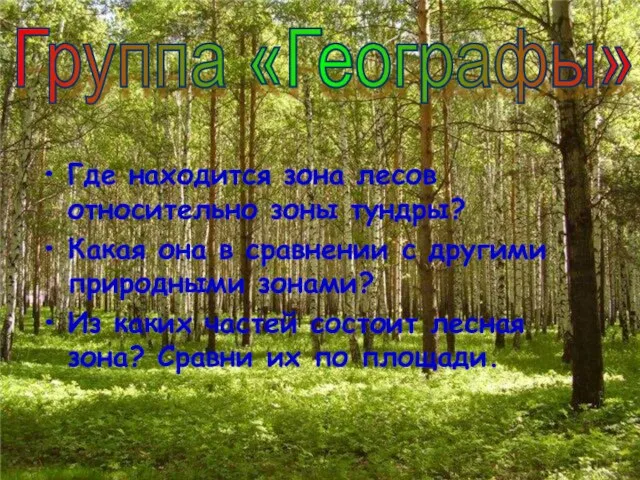 Где находится зона лесов относительно зоны тундры? Какая она в сравнении с