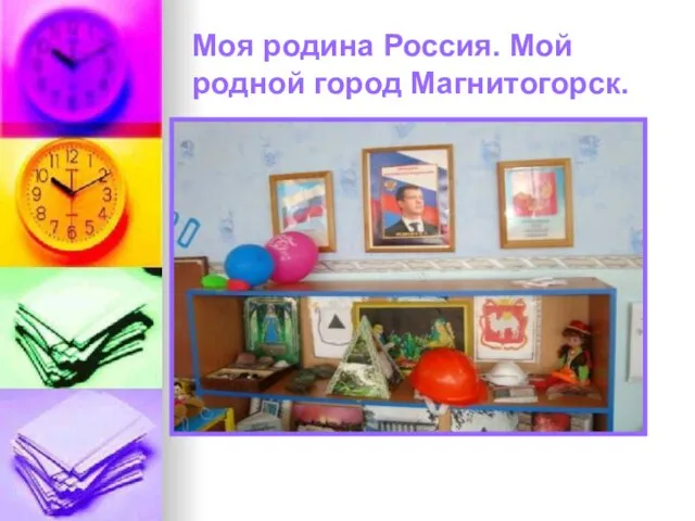 Моя родина Россия. Мой родной город Магнитогорск.